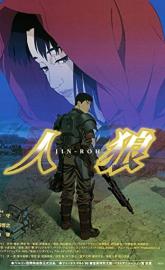 Jin-Roh: The Wolf Brigade poster