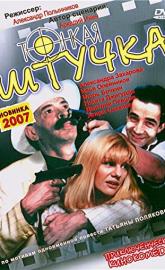 Tonkaya shtuchka poster