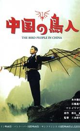 The Bird People in China poster