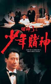 God of Gamblers 3: The Early Stage poster