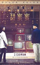 Comrades, Almost a Love Story poster