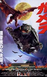 Gamera: Guardian of the Universe poster