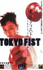 Tokyo Fist poster