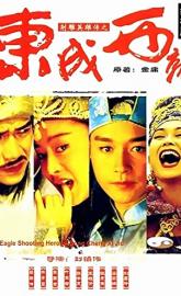 The Eagle Shooting Heroes poster