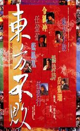 Swordsman II poster