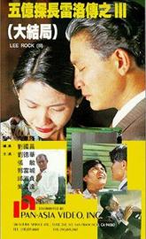 Lee Rock III poster
