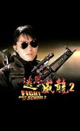 Fight Back to School II poster
