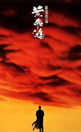 Once Upon a Time in China poster
