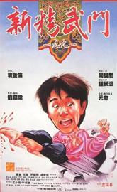 Fist of Fury 1991 poster