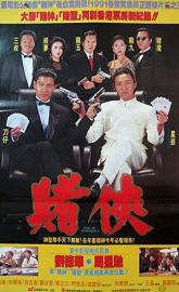 God of Gamblers II poster