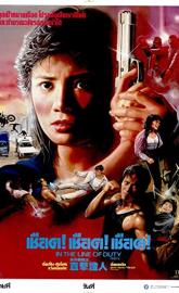 In the Line of Duty IV poster