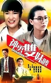 Doubles Cause Troubles poster