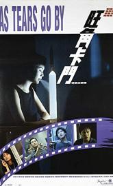 As Tears Go By poster
