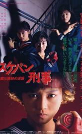 Sukeban deka: Kazama sanshimai no gyakushû poster