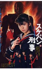 Sukeban deka poster