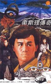 The Legend of Wisely poster