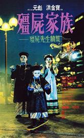 Mr. Vampire II poster