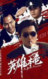 A Better Tomorrow poster