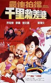 Mad Mission 4: You Never Die Twice poster