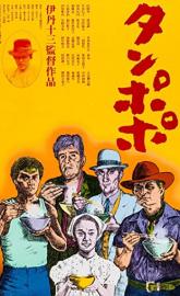 Tampopo poster