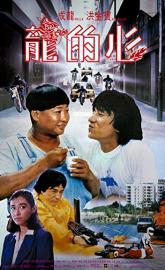 Heart of Dragon poster