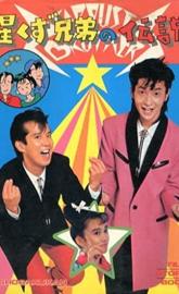 The Legend of the Stardust Brothers poster
