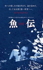 Ningyo densetsu poster