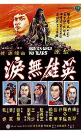 Heroes Shed No Tears poster
