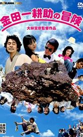 The Adventures of Kosuke Kindaichi poster