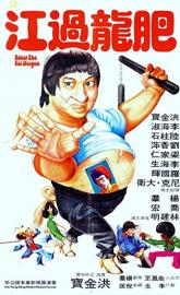 Enter the Fat Dragon poster