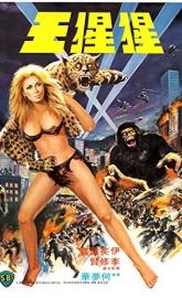 The Mighty Peking Man poster