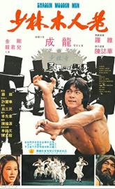 Shaolin Wooden Men poster