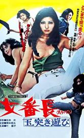 Sukeban: Tamatsuki asobi poster