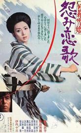 Lady Snowblood 2: Love Song of Vengeance poster