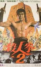 Return of the Street Fighter poster