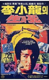 Bruce Lee: The Man and the Legend poster