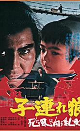Lone Wolf and Cub: Baby Cart to Hades poster