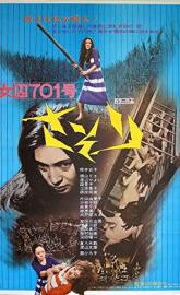 Female Prisoner #701: Scorpion poster
