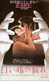 Shiroi yubi no tawamure poster