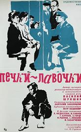Pechki-lavochki poster