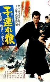Lone Wolf and Cub: Sword of Vengeance poster