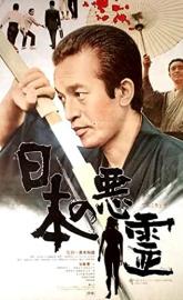 Nippon no akuryo poster