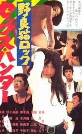 Stray Cat Rock: Sex Hunter poster