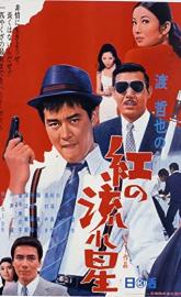 Kurenai no nagareboshi poster