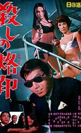 Branded to Kill poster