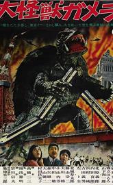 Gamera: The Giant Monster poster