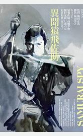 Samurai Spy poster