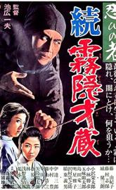 Shinobi no mono: Zoku Kirigakure Saizô poster