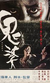 Onibaba poster