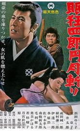 Nemuri Kyôshirô: Engetsugiri poster